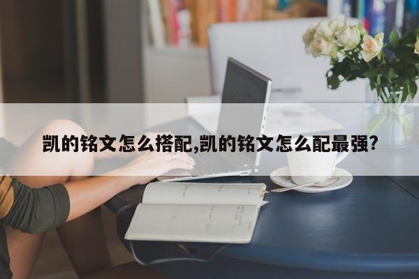 凯的铭文怎么搭配,凯的铭文怎么配最强?