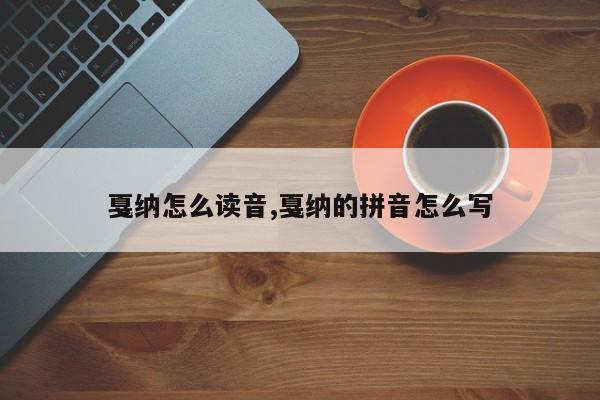 戛纳怎么读音,戛纳的拼音怎么写