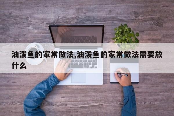 油泼鱼的家常做法,油泼鱼的家常做法需要放什么