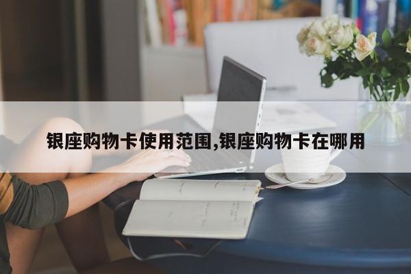 银座购物卡使用范围,银座购物卡在哪用