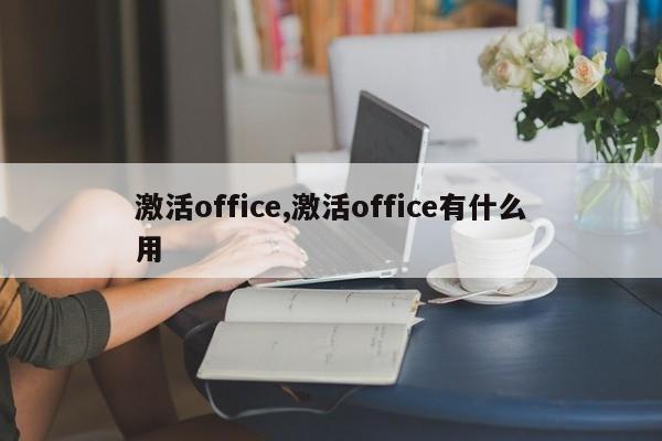 激活office,激活office有什么用