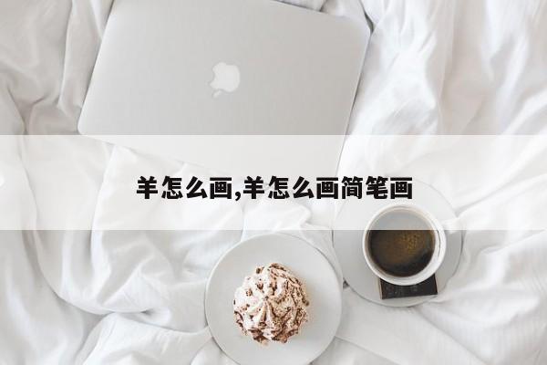羊怎么画,羊怎么画简笔画