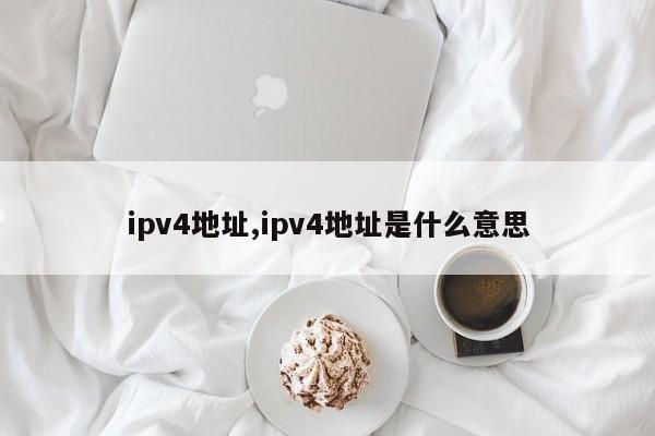 ipv4地址,ipv4地址是什么意思