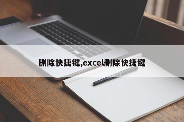 删除快捷键,excel删除快捷键