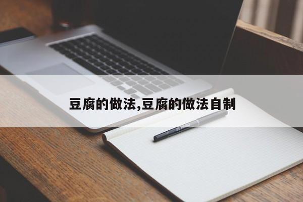 豆腐的做法,豆腐的做法自制
