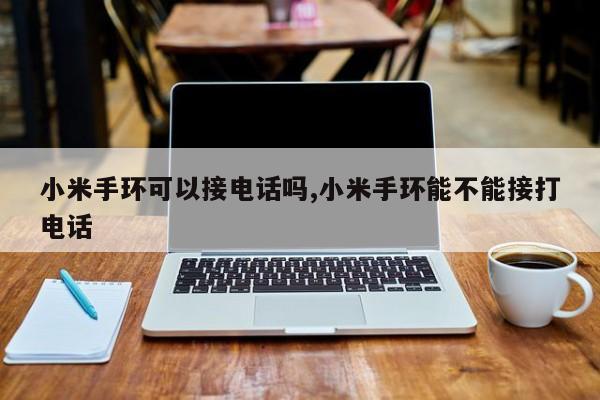 小米手环可以接电话吗,小米手环能不能接打电话