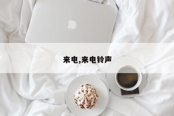 来电,来电铃声
