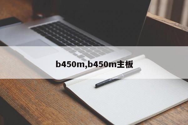 b450m,b450m主板