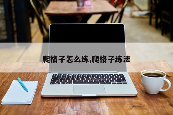 爬格子怎么练,爬格子练法