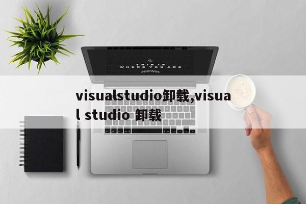 visualstudio卸载,visual studio 卸载