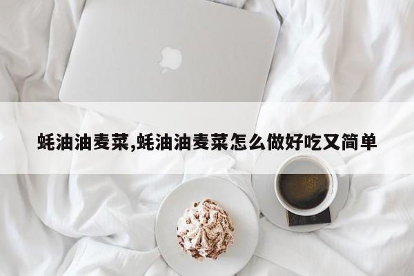 蚝油油麦菜,蚝油油麦菜怎么做好吃又简单