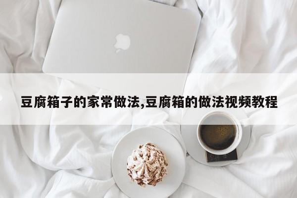 豆腐箱子的家常做法,豆腐箱的做法视频教程