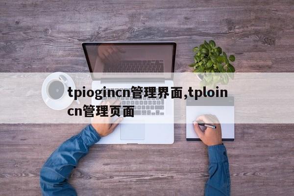 tpiogincn管理界面,tploincn管理页面
