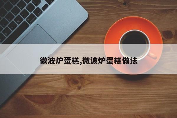 微波炉蛋糕,微波炉蛋糕做法