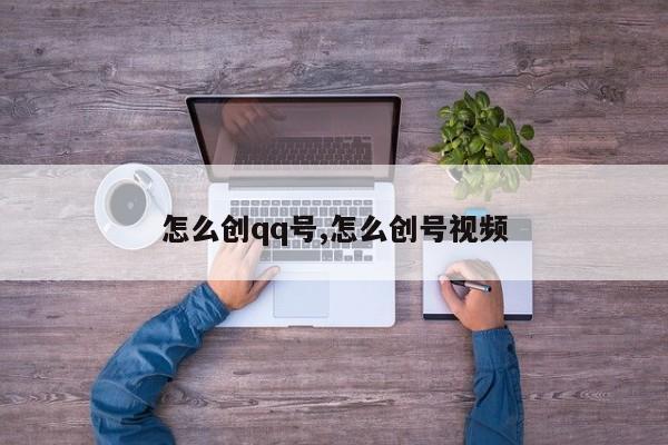 怎么创qq号,怎么创号视频