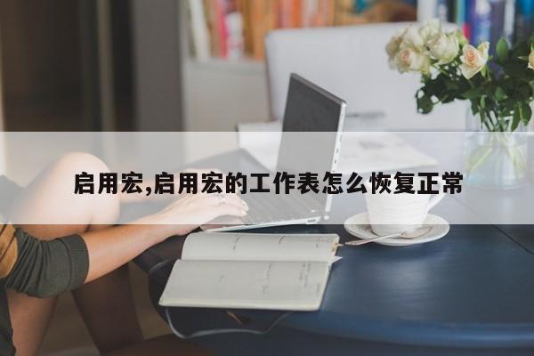 启用宏,启用宏的工作表怎么恢复正常