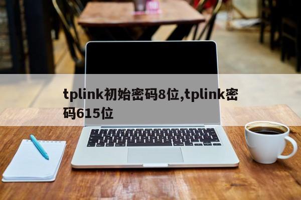 tplink初始密码8位,tplink密码615位