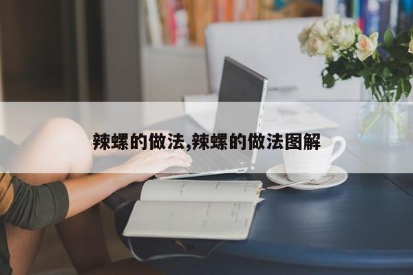 辣螺的做法,辣螺的做法图解