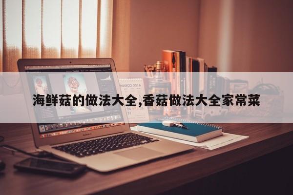 海鲜菇的做法大全,香菇做法大全家常菜