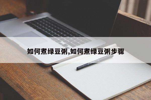 如何煮绿豆粥,如何煮绿豆粥步骤