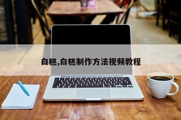 白糕,白糕制作方法视频教程