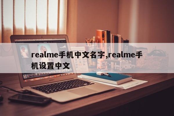 realme手机中文名字,realme手机设置中文