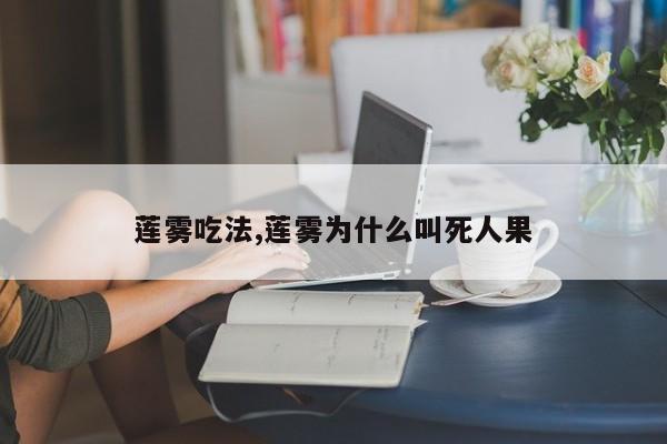 莲雾吃法,莲雾为什么叫死人果
