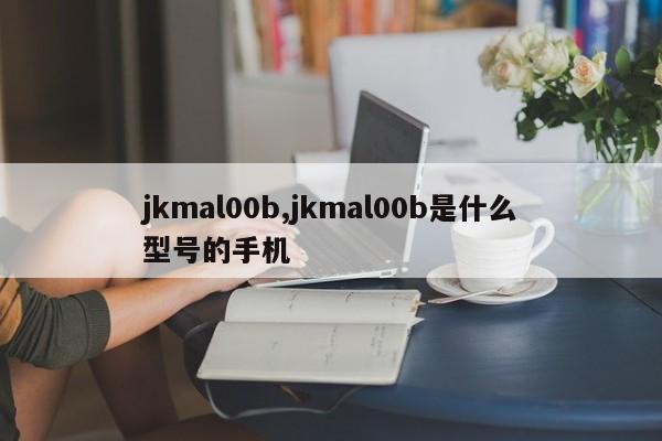 jkmal00b,jkmal00b是什么型号的手机