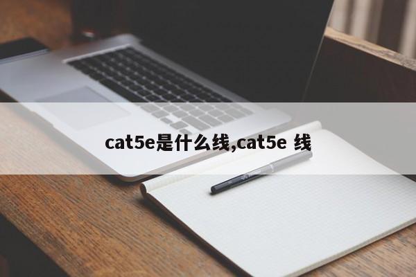 cat5e是什么线,cat5e 线