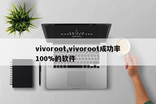 vivoroot,vivoroot成功率100%的软件