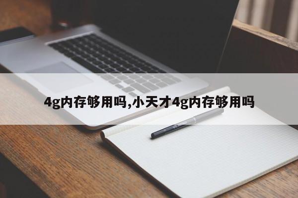 4g内存够用吗,小天才4g内存够用吗