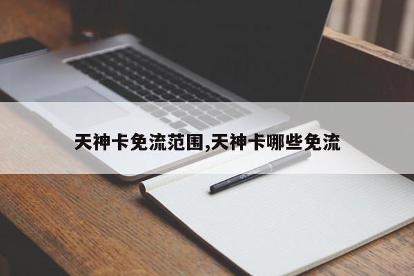 天神卡免流范围,天神卡哪些免流