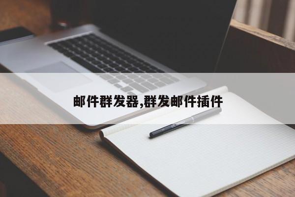 邮件群发器,群发邮件插件