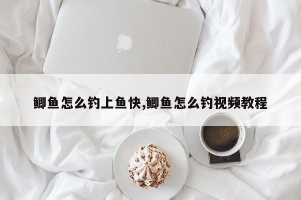 鲫鱼怎么钓上鱼快,鲫鱼怎么钓视频教程