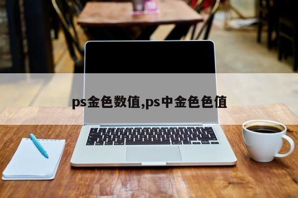 ps金色数值,ps中金色色值