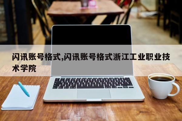 闪讯账号格式,闪讯账号格式浙江工业职业技术学院