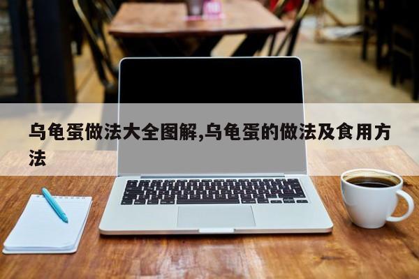 乌龟蛋做法大全图解,乌龟蛋的做法及食用方法