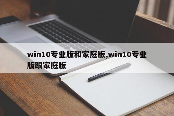 win10专业版和家庭版,win10专业版跟家庭版