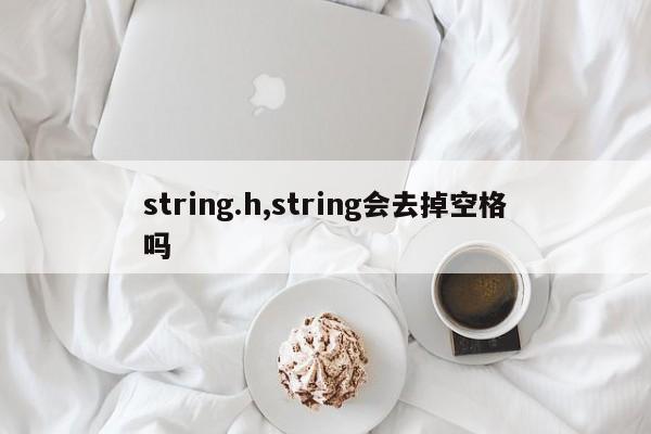 string.h,string会去掉空格吗