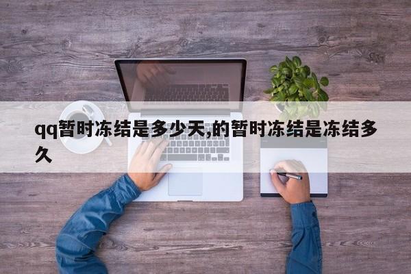 qq暂时冻结是多少天,的暂时冻结是冻结多久