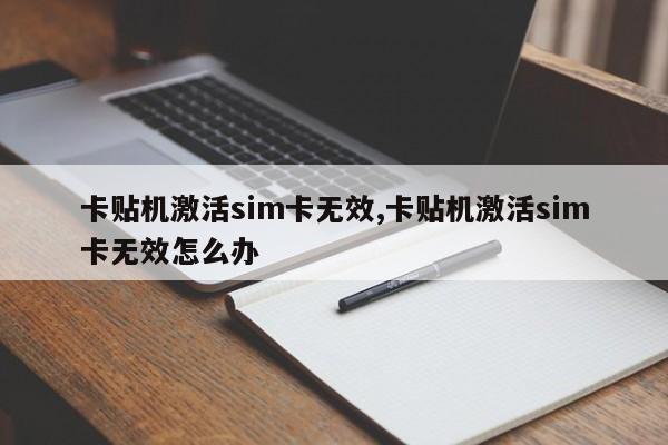 卡贴机激活sim卡无效,卡贴机激活sim卡无效怎么办