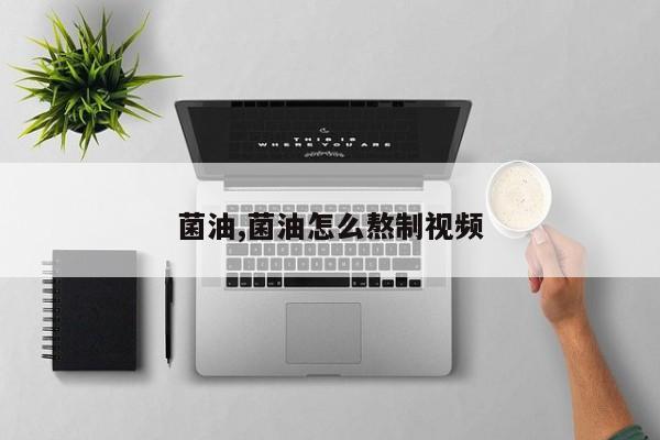 菌油,菌油怎么熬制视频