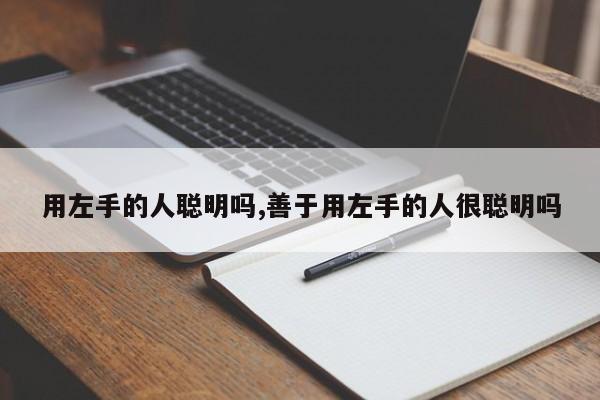 用左手的人聪明吗,善于用左手的人很聪明吗