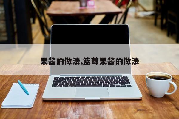 果酱的做法,篮莓果酱的做法