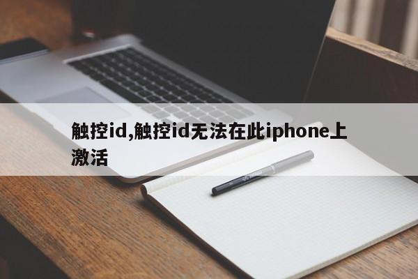 触控id,触控id无法在此iphone上激活