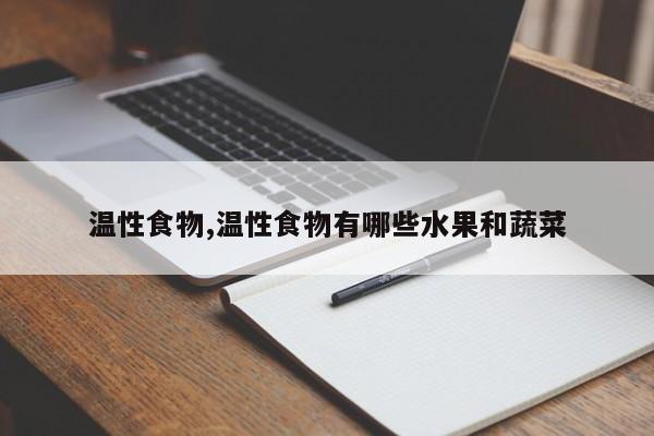 温性食物,温性食物有哪些水果和蔬菜