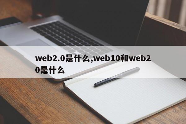 web2.0是什么,web10和web20是什么