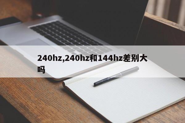 240hz,240hz和144hz差别大吗