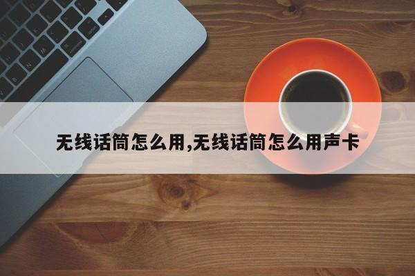 无线话筒怎么用,无线话筒怎么用声卡