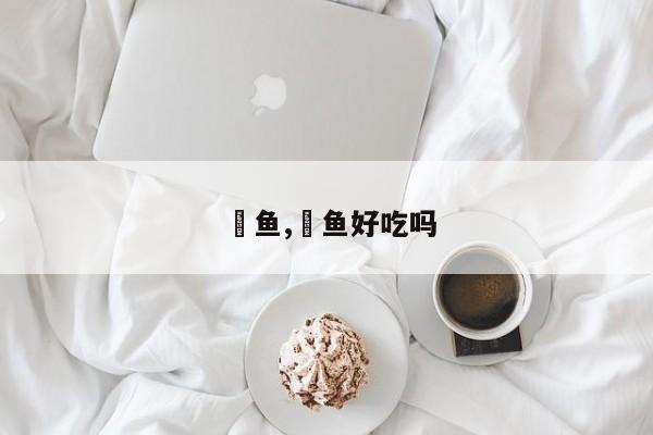 鳡鱼,鳡鱼好吃吗